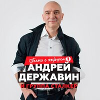 ТОП Чарт песни Не плачь, Алиса! - Андрей Державин & Сталкер