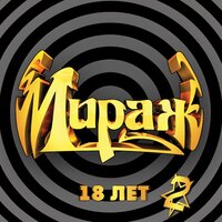 Мираж 18 лет, Ч. 2