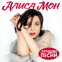 алиса мон - подорожник - трава