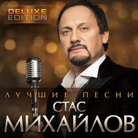 стас михайлов - без тебя