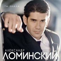 ТОП Чарт песни Украденное счастье - Александр Ломинский