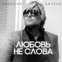 николай басков - любовь не слова