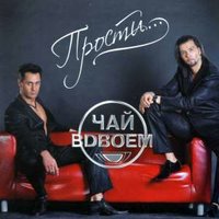 ТОП Чарт песни Ты не одна - Чай вдвоём