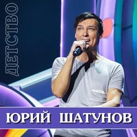 юра шатунов - детство