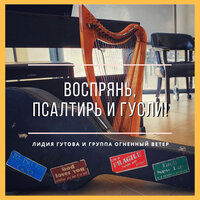 Золотая лестница - Лидия Гутова и группа «Огненный ветер»