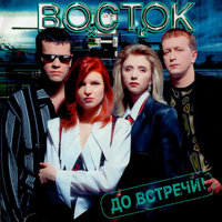 До встречи - Восток