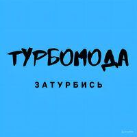 Турбомода - Позови