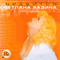 светлана разина - света