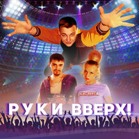 Руки вверх!