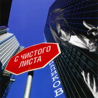 С чистого листа - Дмитрий Маликов