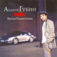 андрей губин - танцы