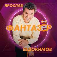 ТОП Чарт песни Фантазер - Ярослав Евдокимов