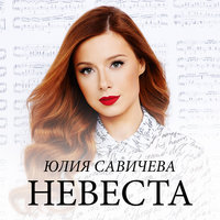 юлия савичева - невеста