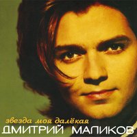 ТОП Чарт песни Звезда моя далёкая - Дмитрий Маликов