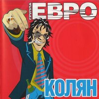 ТОП Чарт песни Где ты? - евро