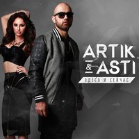 Artik & Asti - никому не отдам