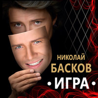 ТОП Чарт песни Все цветы - Николай Басков